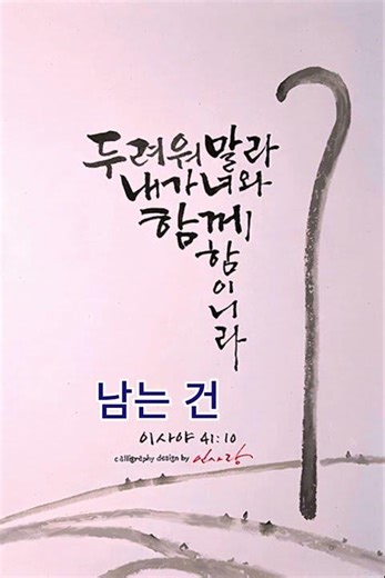 두려워하지 말라 내가 너와 함께 함이니라 | 마음에 남는 말씀