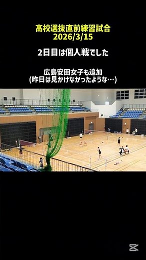 高校選抜直前練習試合 2日目 #柳井商工 #バドミントン