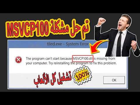حل مشكلة msvcp100.dll وتشغيل كل الألعاب 👈 نزل ملف msvcp100 dll وشغل أي لعبة أو برنامج بسهولة 👌