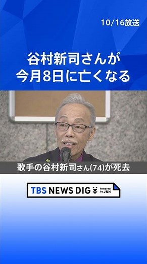 Shinji Tanimura passes away at 74 on the 8th; underwent surgery for enteritis in March | TBS NEWS...