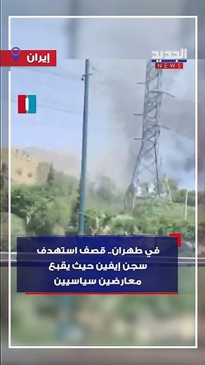 في طهران.. قصف استهدف سجن إيفين حيث يقبع معارضين سياسيين