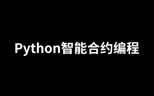 Python智能合约编程