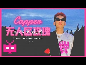 Capper - 无人区玫瑰【 OFFICIAL MV 】