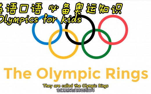 小朋友需要知道的奥运知识 Olympics for Kids