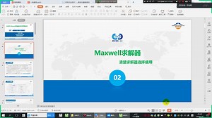 斯姆勒教程-44-Maxwell求解器