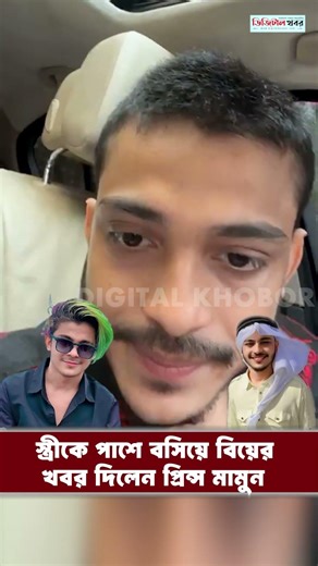 স্ত্রীকে পাশে বসিয়ে বিয়ের খবর দিলেন প্রিন্স মামুন