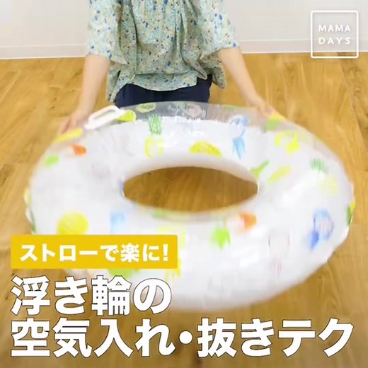 用意も後片付けもストローで！🏖#ためになるtiktok #最高かもよ #ライフハック #海 #夏 #浮き輪 #うきわ#プール #ビーチ