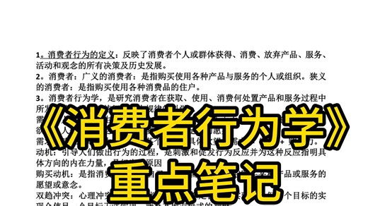 消费者行为学重点笔记，我们都爱学习！