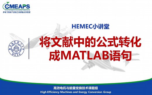 【HEMEC小讲堂】如何将文献中的公式转化成MATLAB格式