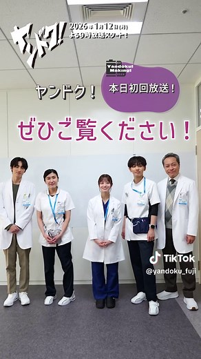 月9ドラマ「ヤンドク！」初回放送スタート