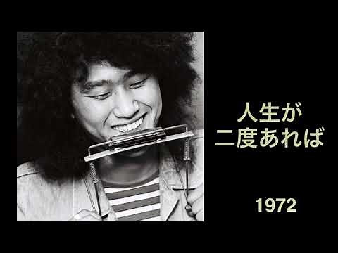 井上陽水/人生が二度あれば/1972/HD＆HQ