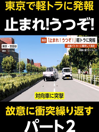 【独自】警察「止まれ！うつぞ！」東京で軽トラに発報…パトカーに衝突して逃走 東京・世田谷 #東京 #世田谷 #逃走 #不審 #軽トラ #ドラレコ #発報 #衝突 #逃走 #迷惑行為 #特殊な訓練 #盗難車 #今日のプリウス #プリウスミサイル #直撃 #あおり運転 #交通事故 #危険運転 #恐怖 #警察 #教育 #ショートドラマ #ショートフィルム #ショートムービー #コント #gta5 #gta5rp #gtav #games #parody #jdm #trending #trendingvideo #fyp #ソーコム #socom VOICEVOX:No.7 この動画はフィクションであり、実在する人物・地名・団体とは一切関係ありません。 This is a work of fiction. Names, characters, places and incidents either are products of the author’s imagination or are used fictitiously. Any resemblance to actual event