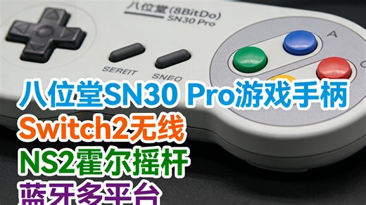 八位堂SN30 Pro手柄评测：Switch2/PC双平台无线连接，霍尔摇杆 蓝牙5.3黑科技，真香还是智商税？