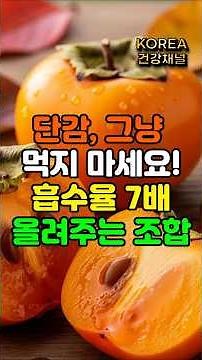단감, 그냥 먹지 마세요! 흡수율 7배 올려주는 조합 #단감 #단감효능 #단감영양 #비타민C #단감먹는법 #단감조합 #비타민C흡수율 #베타카로틴 #가을과일 #요구르트조합
