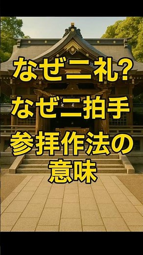 二礼二拍手一礼？正しい神社参拝の作法の理由 #神社 #参拝作法 #参拝マナー #スピリチュアル #Shorts