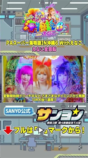 【☝PAスーパー海物語IN沖縄6 Withえなこ】えなこ全回転 #パチンコ＃海物語 #沖海6 #沖甘 #沖海6Withえなこ #sanyo #shorts