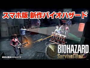 Watch the broadcast of the new smartphone bio game [Resident Evil Survival Unit]