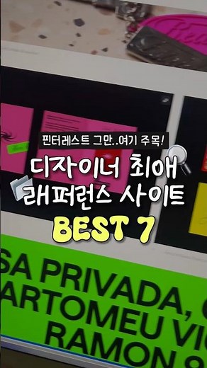 💥핀터레스트 그만! 디자인 래퍼런스사이트 BEST7 #웹디자인 #그래픽디자인 #핀터레스트 #graphicdesign #pinterest