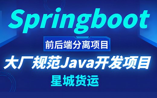 【大厂规范Java开发项目】真正的企业级开发流程，Java后端开发面试简历必备SpringBoot前后端分离项目 微服务架构网约车项目实战！