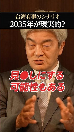 [Taiwan emergency] Is it possible in 2035?