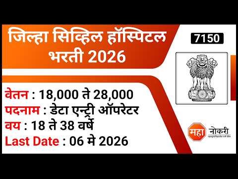 जिल्हा सिव्हिल हॉस्पिटल भरती 2026 | District Civil Hospital Thane Recruitment | Data Entry Jobs