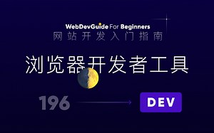 [网站开发入门指南196] 再来了解下浏览器开发者工具 chrome develop tool｜ html css 零基础入门教程 html5 css3