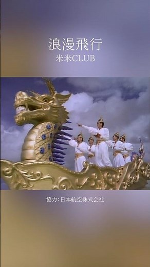 【8/8は 米米の日!!】「#浪漫飛行 トリビュートアルバム」リリース記念✨✨「JAL沖縄キャンペーン 夏離宮1990」当時のCMイメージビデオを公開中🛫 協力：日本航空株式会社