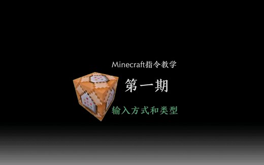 Minecraft指令教程 第一期 输入方式与类型