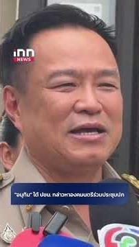 "อนุทิน" โต้ ปชน. กล่าวหาองคมนตรีร่วมประชุมปภ. #อนุทิน #องคมนตรี #ปภ. #ดึงฟ้าต่ำ #shorts #innnews