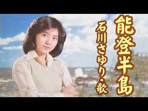 石川さゆり / 能登半島