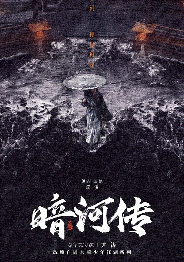暗河传-16-免费在线观看-爱壹帆