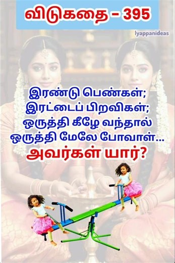 தமிழ் விடுகதைகள்|Tamil Riddles with Answers |Vidukathaigal in Tamil#riddles #tamilriddles#shorts