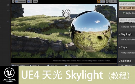 UE4 - 灯光 - Skylight（4.26）