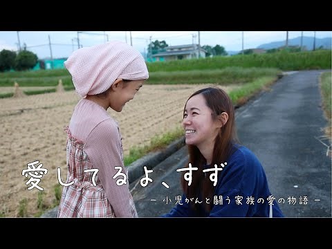 ドラマ 「 愛してるよ、すず 」