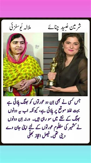 Malala Yousafzai and Sharmeen Obaid-Chinoy #islamicknowledge #islamichistory #motivation #infoverse