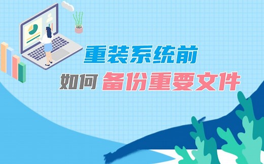 电脑重装系统如何备份文件? 简单四步，轻松备份资料数据，资料软件全保留！ 手把手教你备份收藏夹、软件配置、QQ、微信聊天记录