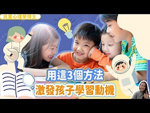 用這三個方法，激發孩子的學習動機 | 小朋友 鬧情緒| 每當你的孩子發脾氣時你會如何處理| 兒童情緒發展| 教育孩子的好方法| 正面管教