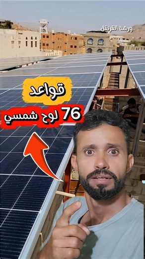 هكذا تبنى قواعد الواح الطاقة الشمسية