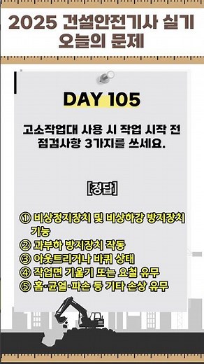 [하루30초] 2025 건설안전기사 실기 [고소작업대 작업 시작 전 점검사항] #건설안전 #shorts #합격이지