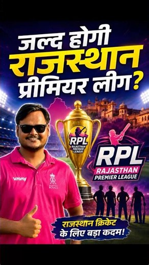 जल्द होगी राजस्थान प्रीमियर लीग? 🏏 Rajasthan Premier League Big Update | RPL 2026 | RCA News