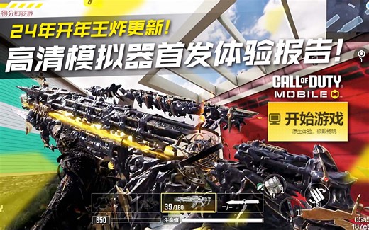 24年开年王炸更新！CODM原生高清模拟器首发体验报告！