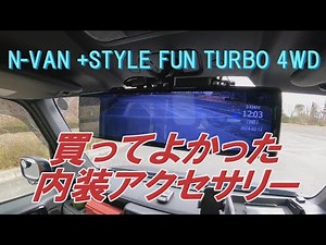 買ってよかったN-VAN用社外品内装アクセサリーBest5を紹介します。