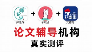 【论文辅导机构测评】师论学，羊驼舍，艾德思真实测评调研+报班反馈！好不好？靠谱吗？