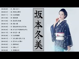 坂本冬美 Greatest Hits Full Album️️🎤 坂本冬美 名曲 人気曲 ヒット曲メドレー 連続再生#2