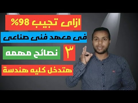 ازاى اجيب 98 % فى معهد فنى صناعى وادخل كليه هندسة | ٣ نصائح مهمه لو عملتها هتدخل كليه هندسة ☑️
