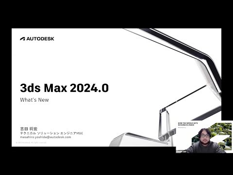 01 オープニング・3ds Max 2024 新機能紹介