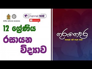 A/L Chemistry (රසායන විද්‍යාව) - 12 ශ්‍රේණිය