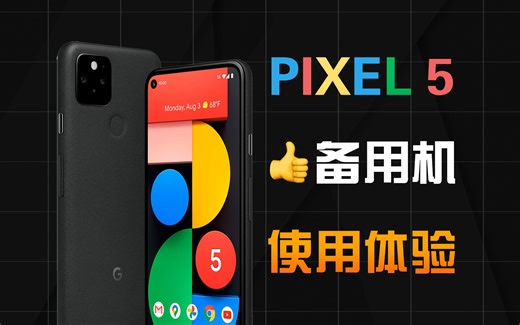 安卓机那么多，为什么我选了Pixel5做备用机？
