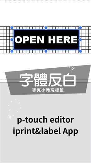 字體反白的方法 💻電腦版編輯軟體P-touch editor：建立文字方塊後，選擇「字型」欄位，再選擇「對調文字色彩」，即可將字體反白。 📱手機版iprint&label App：點選App介面右下角「字型」，再選擇大寫R這個圖示🆁，就可將文字方塊內文字反白。 設計貼紙的時候，可以有多種變化！之前教大家做類轉印貼紙，也是用這種方式喔！ #ptouchcube #標籤機 #brother標籤機 #ptp910bt #ptp710bt #Diy貼紙 #ピータッチキューブ #麥克小豬玩標籤#字體反白 | 麥克小豬玩標籤