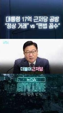 The President's 1.7 Billion Won Mortgage Controversy: "Normal Transaction" vs. "Loophole Trick" #...